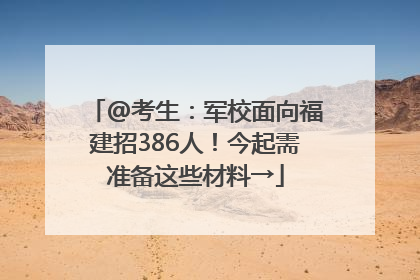 @考生：军校面向福建招386人！今起需准备这些材料→