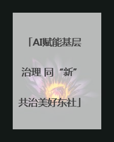 AI赋能基层治理 同“新”共治美好东社