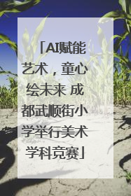 AI赋能艺术，童心绘未来 成都武顺街小学举行美术学科竞赛