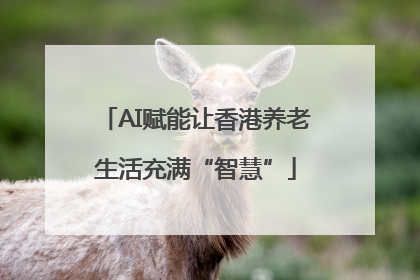 AI赋能让香港养老生活充满“智慧”