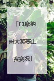 F1摩纳哥大奖赛正赛赛况