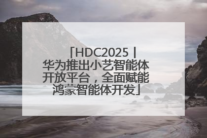 HDC2025丨华为推出小艺智能体开放平台，全面赋能鸿蒙智能体开发