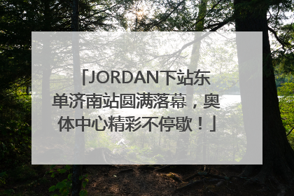 JORDAN下站东单济南站圆满落幕，奥体中心精彩不停歇！