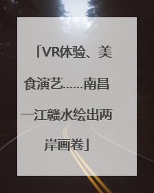 VR体验、美食演艺……南昌一江赣水绘出两岸画卷